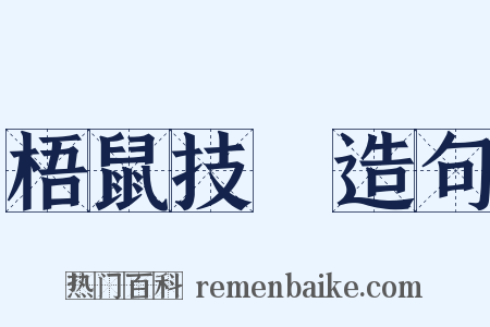 梧鼠技窮造句是什么意思的图片